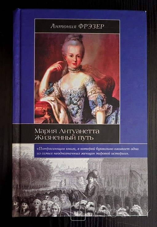 А. Фрэзер. Мария Антуанетта: Жизненный путь