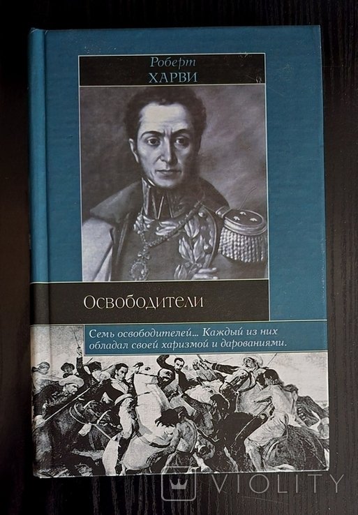 Р. Харви. Освободители