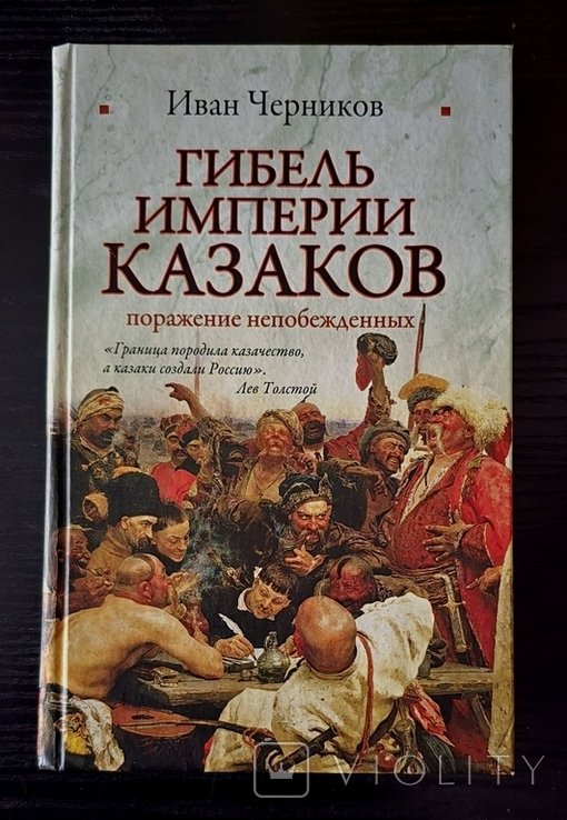 И. Черников. Гибель империи казаков: поражение побежденных
