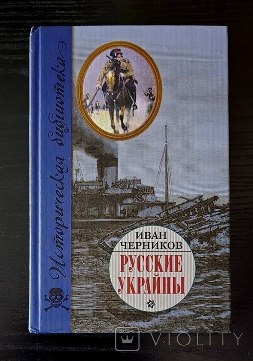 И. Черников. Русские Украйны. Завоевания Великой империи