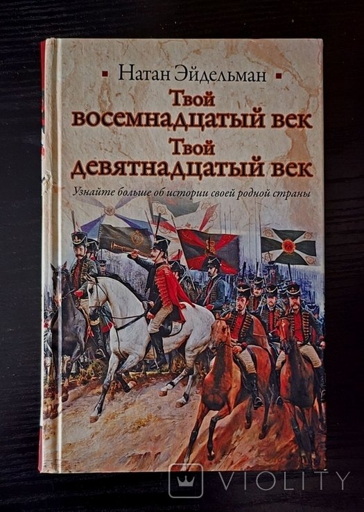 Н.Я. Эйдельман. Твой восемнадцатый век. Твой девятнадцатый век
