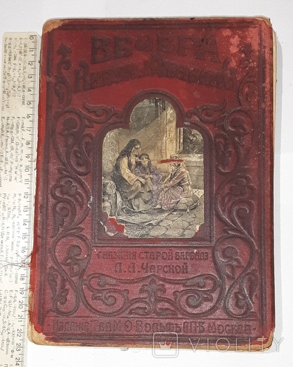 Л.Ч. Чарская. Вечера княжны Джавахи