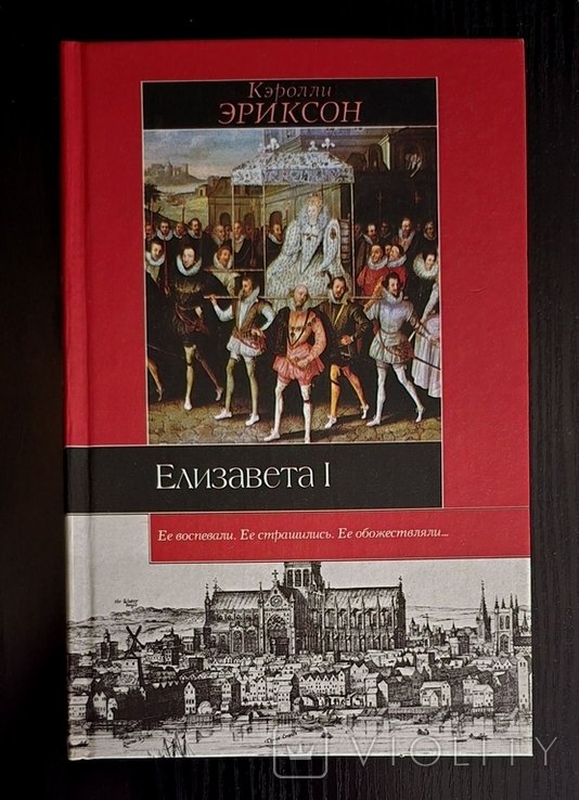 Э. Кэролли. Елизавета I