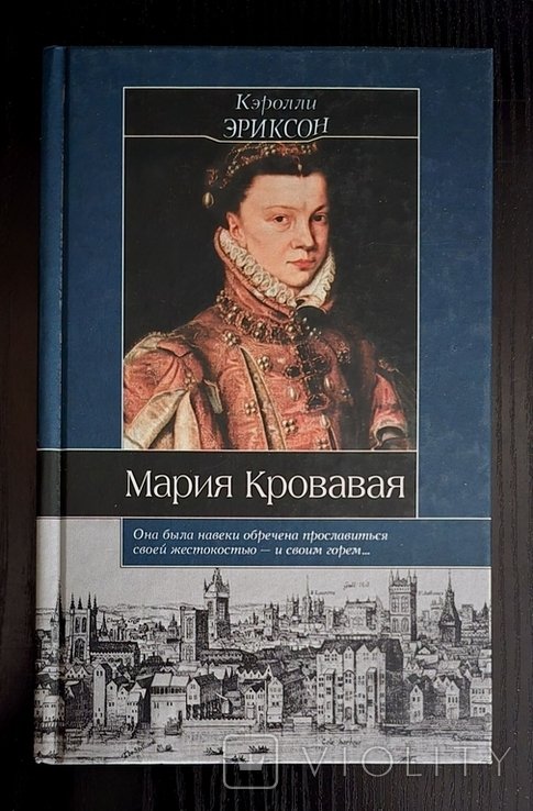 Э. Кэролли. Мария Кровавая