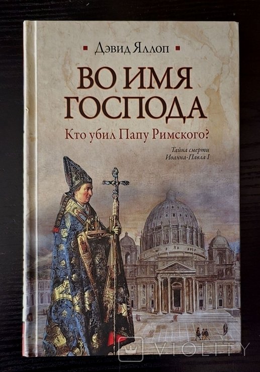 Д. Яллоп. Во имя Господа. Кто убил папу Римского?