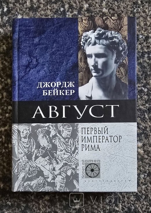 Д. Бейкер. Август. Первый император Рима