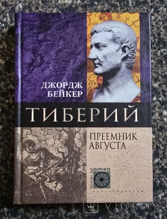 Д. Бейкер. Тиберий. Преемник Августа