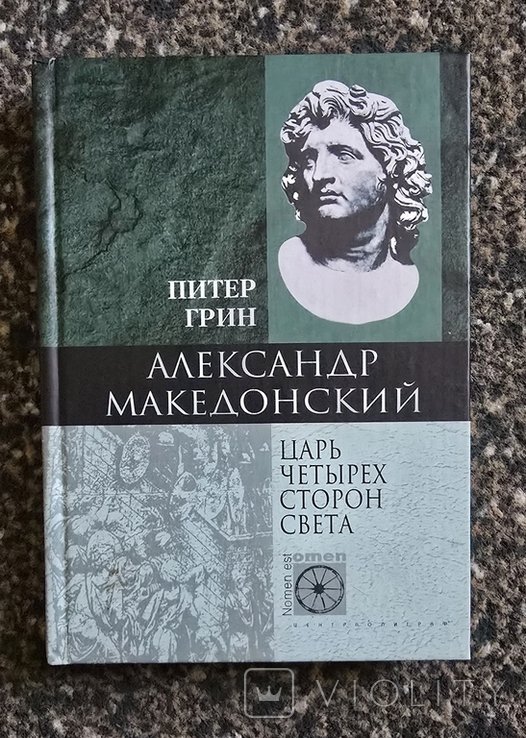 П. Грин. Александр Македонский. Царь четырех сторон света