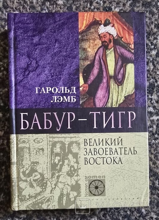 Г. Лэмб. БабурТигр. Великий завоеватель Востока