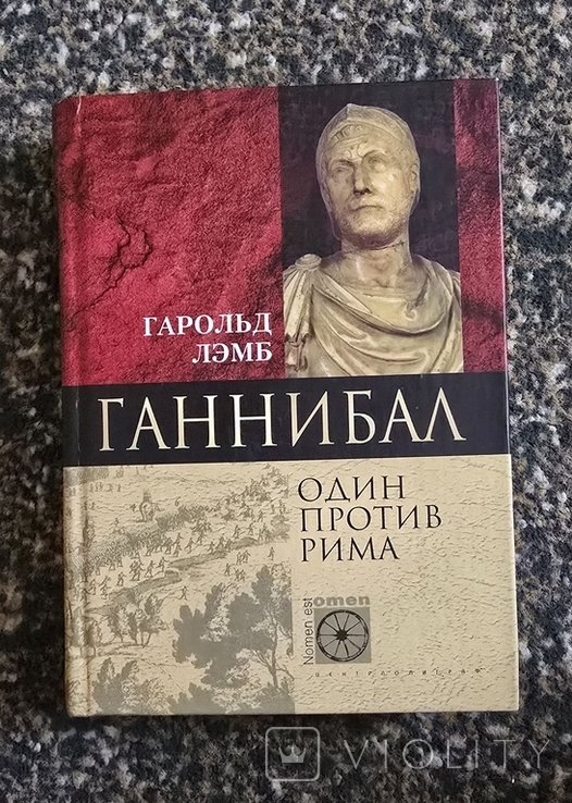 Г. Лэмб. Ганнибал. Один против Рима