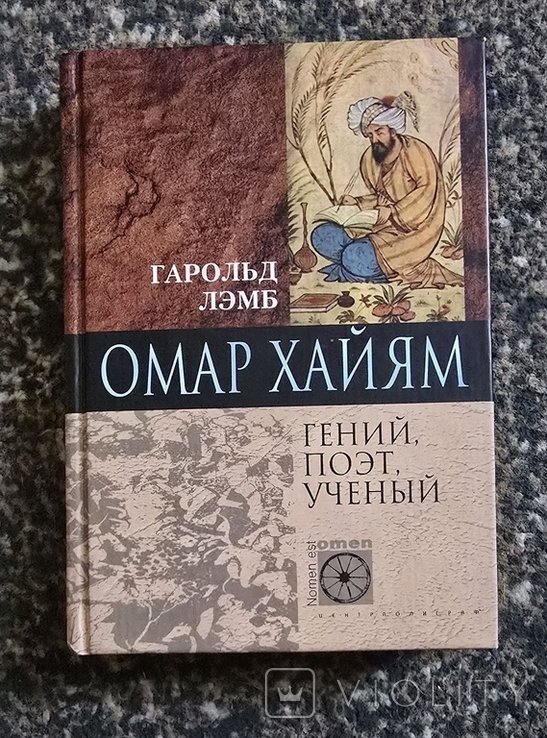 Г. Лэмб. Омар Хайям. Гений, поэт, ученый