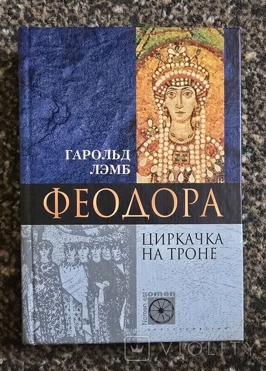 Г. Лэмб. Феодора. Циркачка на троне