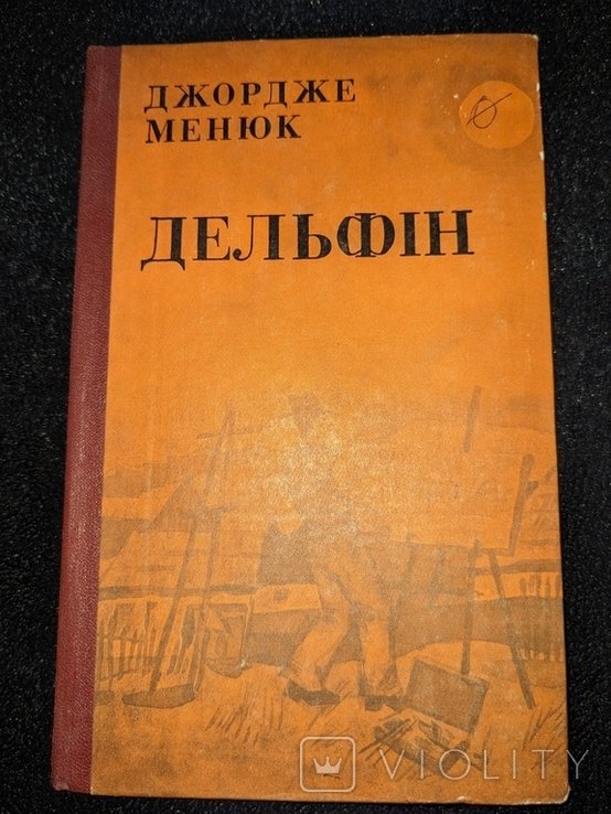 Д. Менюк. Дельфин