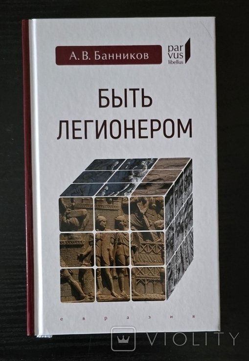А.В. Банников. Быть легионером