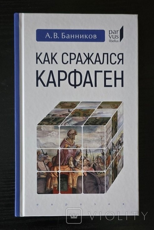 А.В. Банников. Как сражался Карфаген
