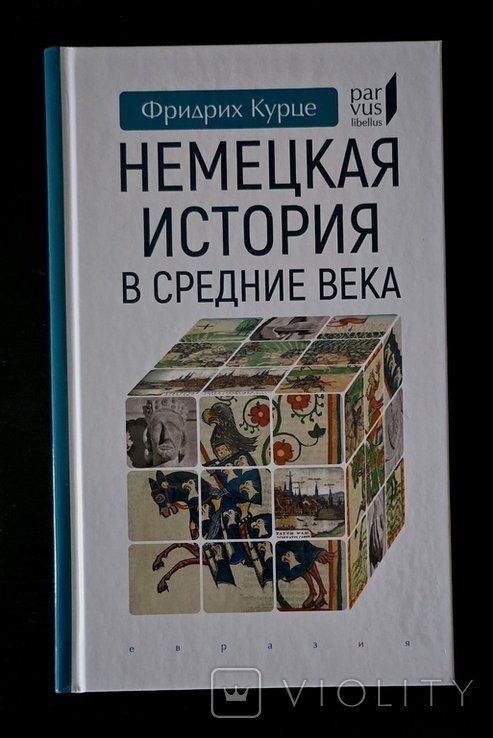Ф. Курце. Немецкая история в Средние века