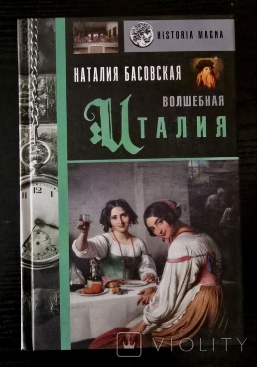 Н.И. Басовская. Волшебная Италия