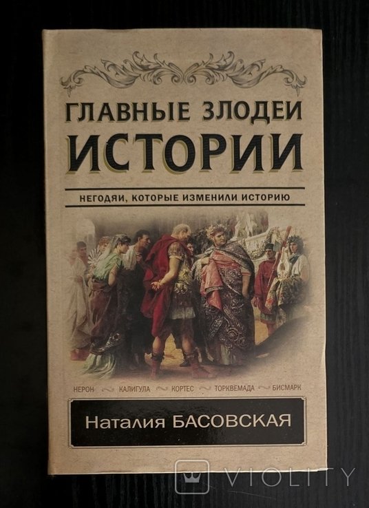 Н. Басовская. Главные злодеи истории