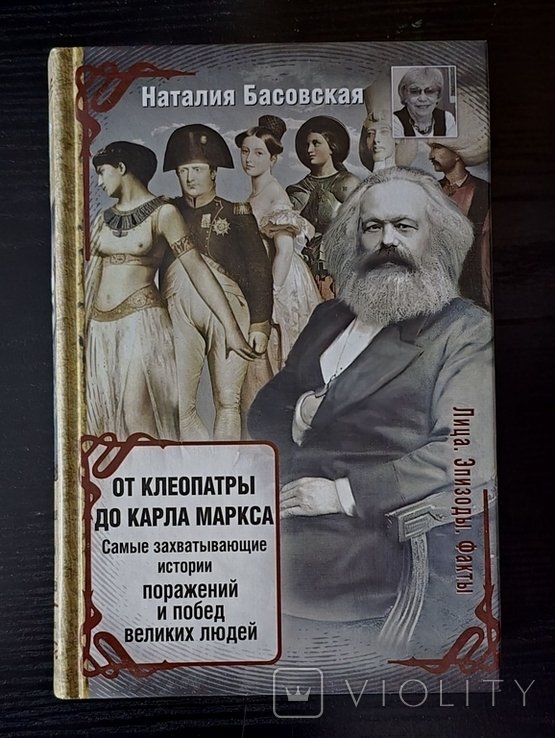 Н. Басовская. От Клеопатры до Карла Маркса