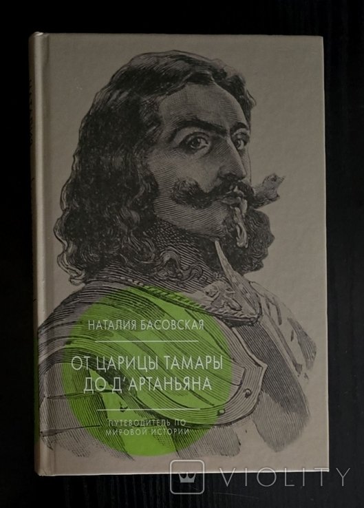 Н. Басовская. От царицы Тамары до д'Артаньяна