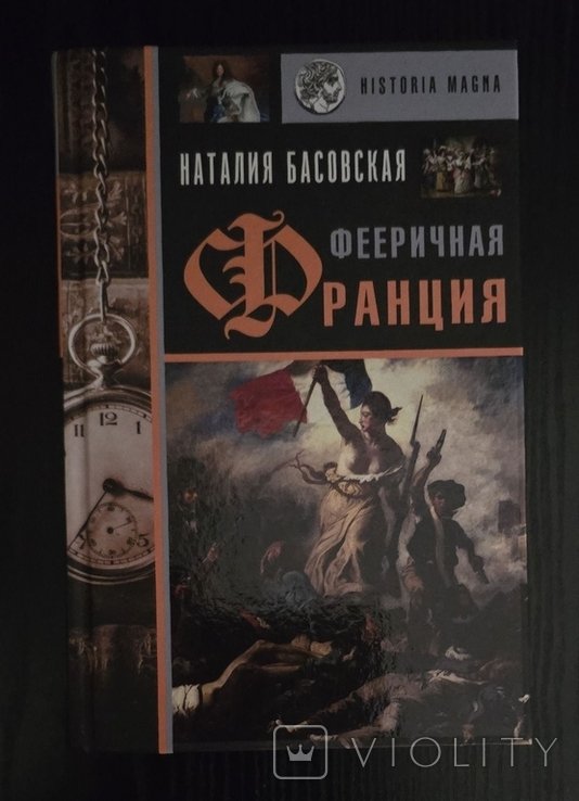 Н.И. Басовская. Фееричная Франция