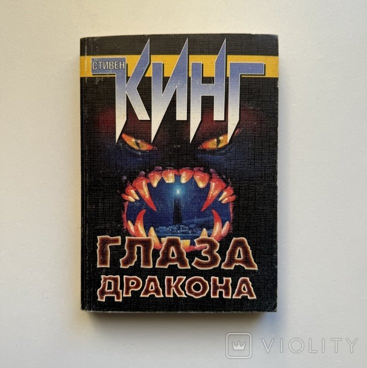 С. Кинг. Глаза дракона