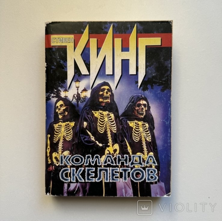С. Кинг. Команда скелетов