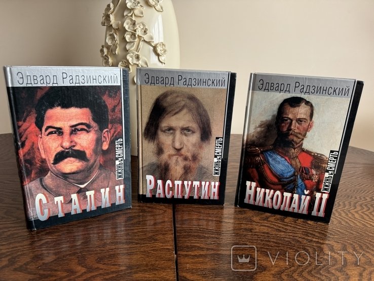 Э. Радзинский. Серия Житя и смерть