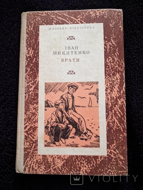 Иван Микитенко. Братья
