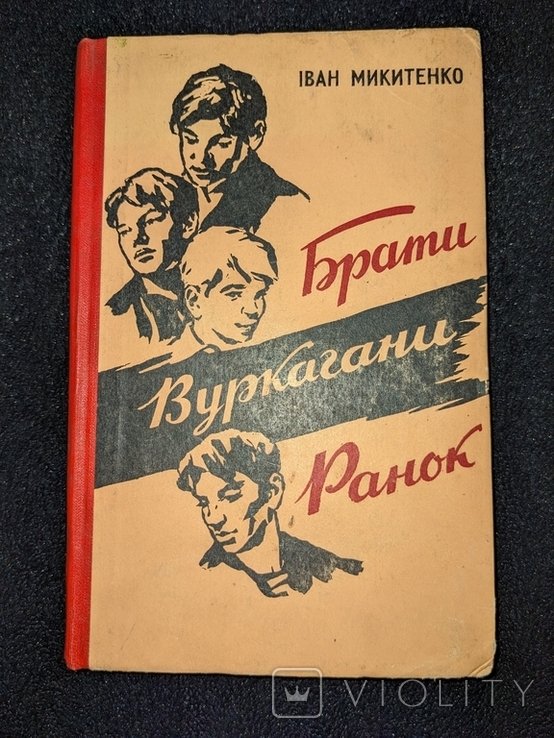 Микитенко. Брати. Вуркагани. Ранок