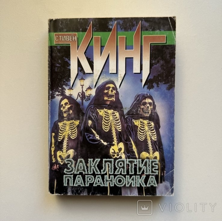 С. Кинг. Заклятие параноика