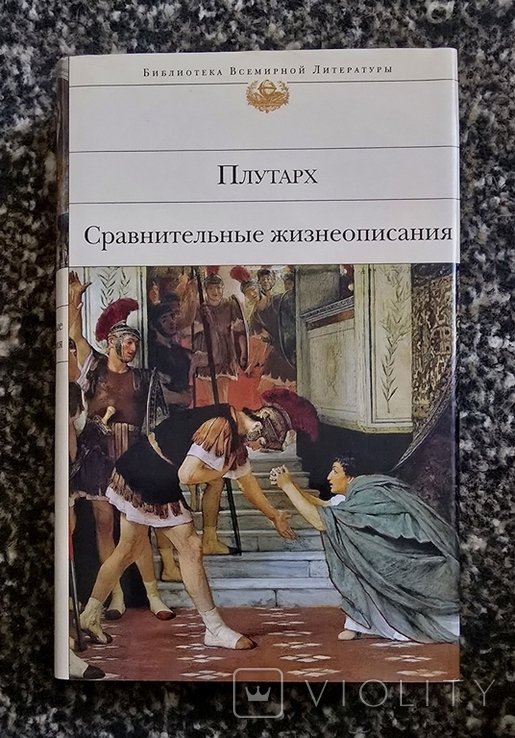 Плутарх. Сравнительные жизнеописания БВЛ