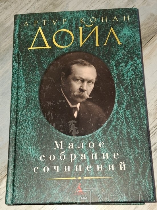 А.К. Дойл. Малое собрание сочинений