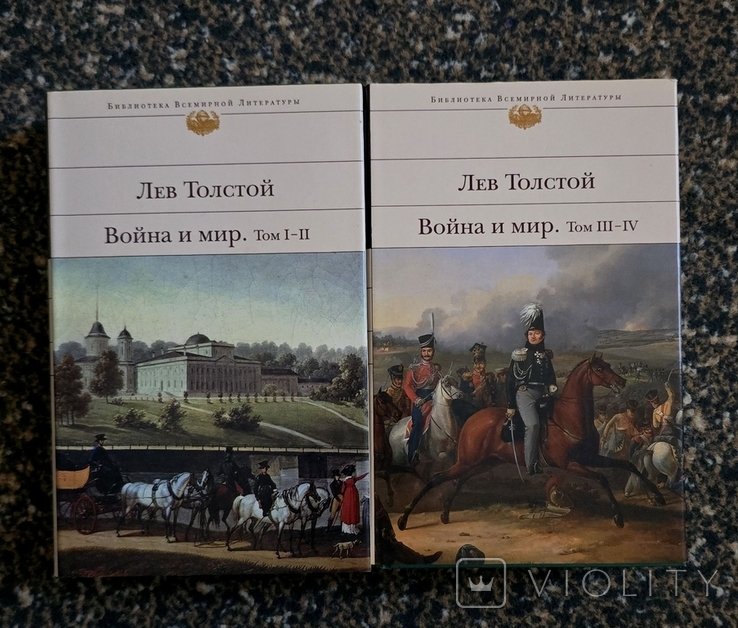 Л.Н. Толстой. Война и мир в 2-х томах
