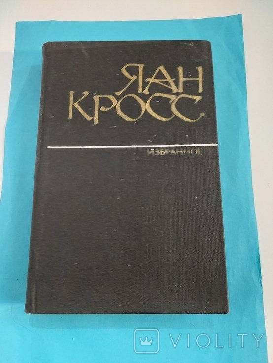Я.К. Кросс. Избранное