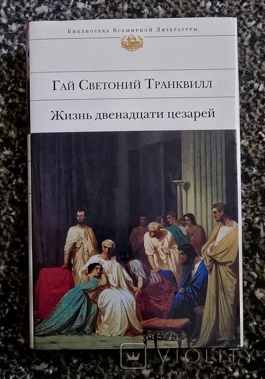 Г. Светоний. Жизнь двенадцати цезарей