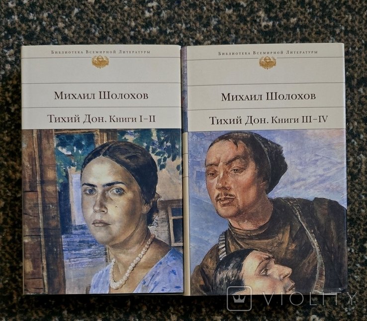М.А. Шолохов. Тихий Дон в 2-х томах