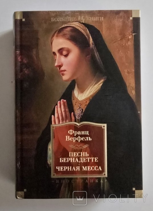 Ф. Верфель. Песнь Бернадетты. Черная месса