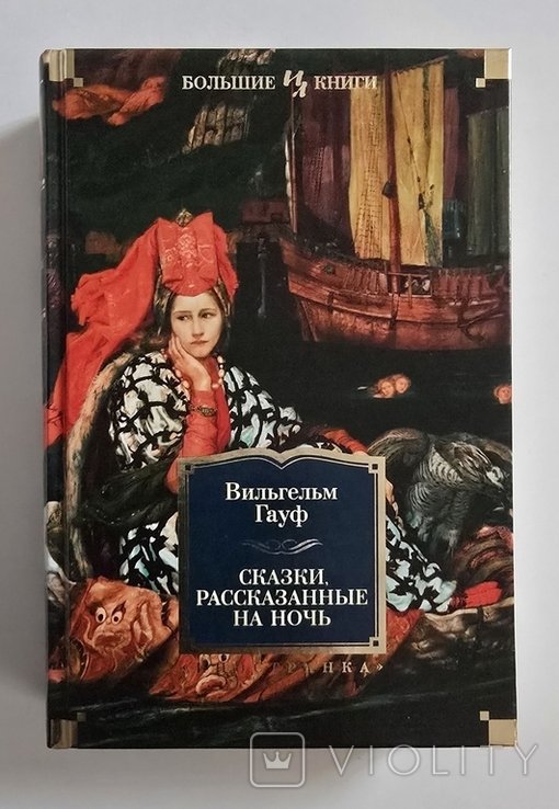 Вильгельм Гауф. Сказки, рассказанные на ночь