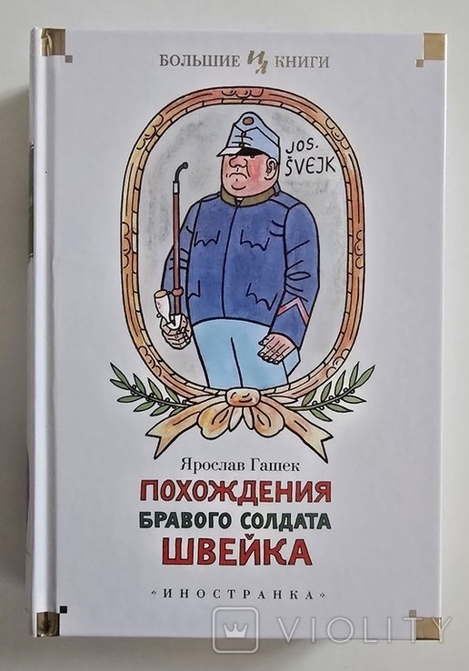 Я. Гашек. Похождения бравого солдата Швейка