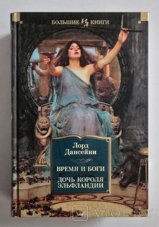 Л. Дансейни. Время и боги. Дочь короля Эльфляндии