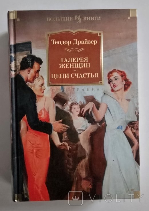 Т. Драйзер. Галерея женщин. Цепи счастья