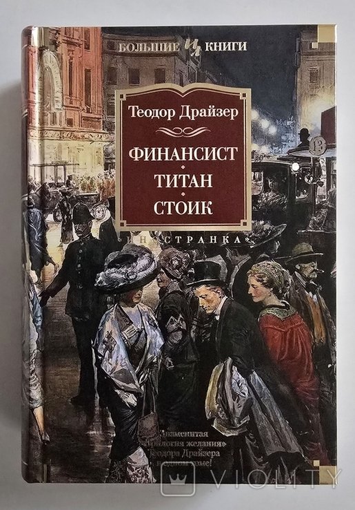 Т. Драйзер. Финансист. Титан. Стоик