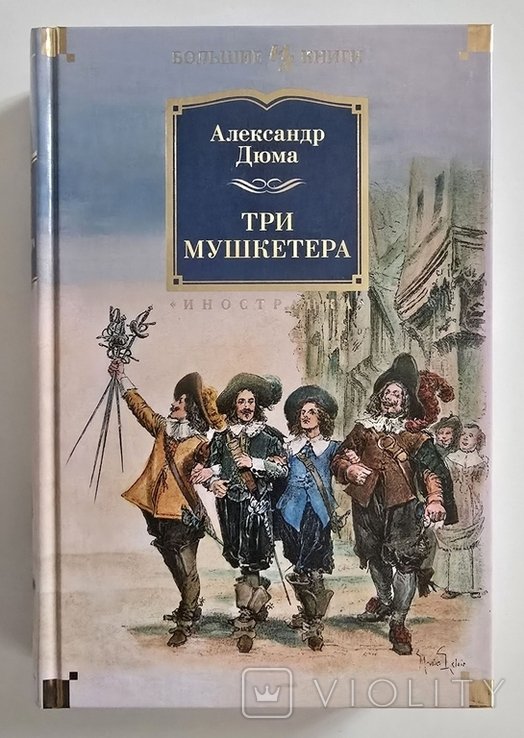 А. Дюма. Три мушкетера