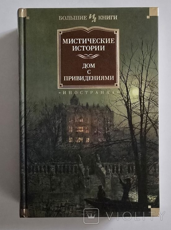 Антология. Мистические истории. Дом с привидениями