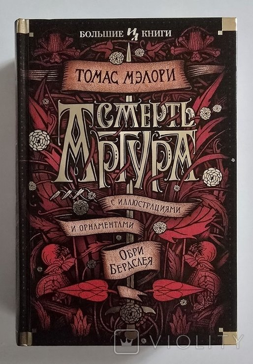 Т. Мэлори. Смерть Артура