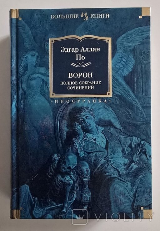 Э.А. По. Ворон. Полное собрание сочинений