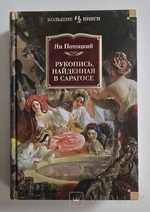 Ян Потоцкий. Рукопись, найденная в Сарагосе