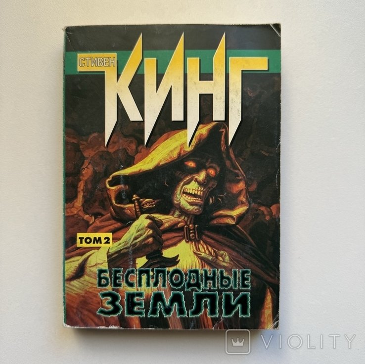 С. Кинг. Бесплодные земли