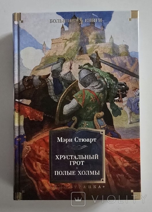 М. Стюарт. Хрустальный грот. Полые холмы